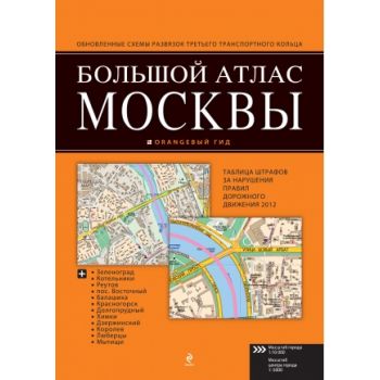 Большой атлас Москвы. “Оранжевый гид“