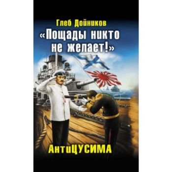 Пощады никто не желает! АнтиЦУСИМА. “Военно-исто