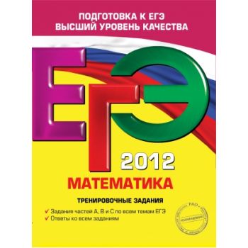 ЕГЭ 2012: Математика. Тренировочные задания