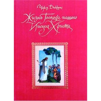 Жизнь Господа нашего Иисуса Христа