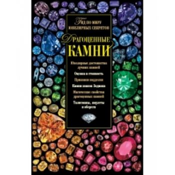Драгоценные камни. Гид по миру ювелирных секрето