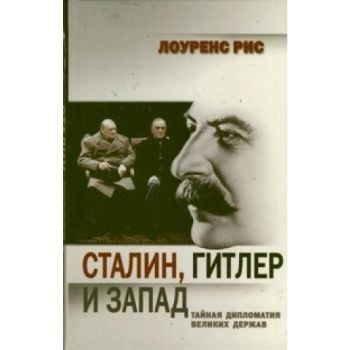 Сталин, Гитлер и Запад: Тайная дипломатия Велики