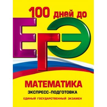 ЕГЭ: Математика. Экспресс-подготовка