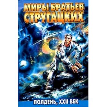 Полдень, XXII век. “Миры братьев Стругацких“