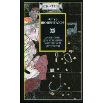 Афоризмы для усвоения житейской мудрости. “Philo