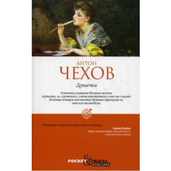 Душечка.  “Pocket&Travel“