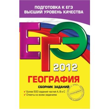 ЕГЭ 2012: География. Сборник заданий