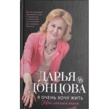 Я очень хочу жить. Мой личный опыт