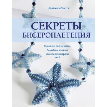 Секреты бисероплетения
