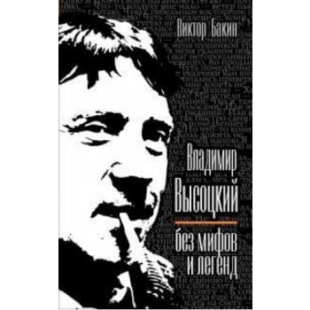 Владимир Высоцкий без мифов и легенд. “Легенды а