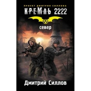 Кремль 2222: Север