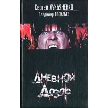 Дневной дозор