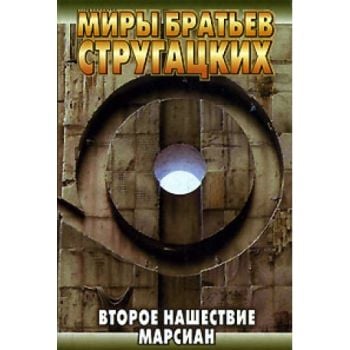 Второе нашествие марсиан. “Миры братьев Стругацк