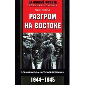 Разгром на востоке: Поражение фашисткой Германии
