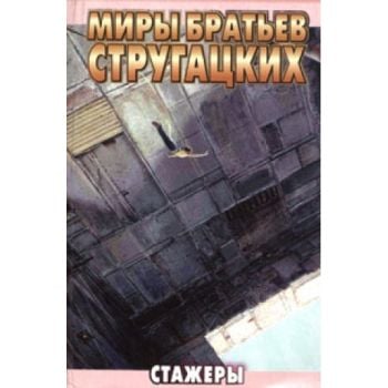 Стажеры. “Миры братьев Стругацких“