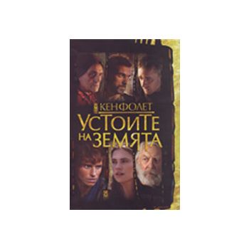 Устоите на Земята. В 2 тома.