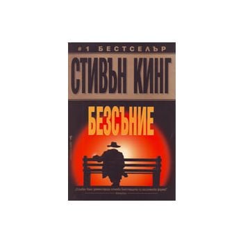 Безсъние