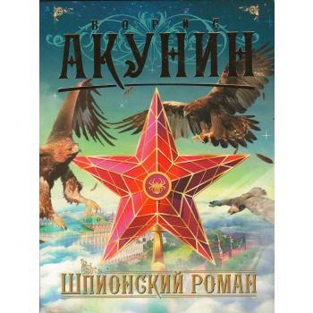 Шпионский роман