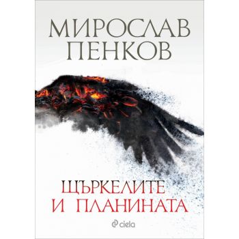 Щъркелите и планината