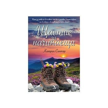 Щастие за начинаещи