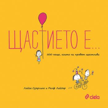 Щастието е…