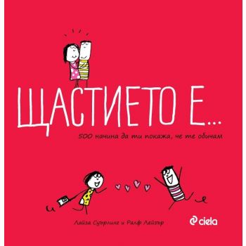 Щастието е... 500 начина да ти покажа, че те обичам