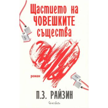 Щастието на човешките същества