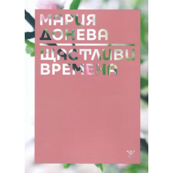 Щастливи времена