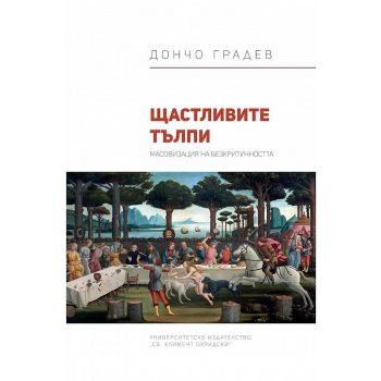 Щастливите тълпи. Масовизация на безкритичността