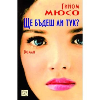 Ще бъдеш ли тук?