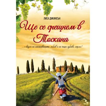 Ще се срещнем в Тоскана