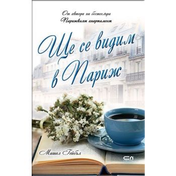 Ще се видим в Париж