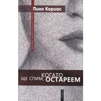 Ще спим, когато остареем