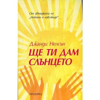 Ще ти дам слънцето