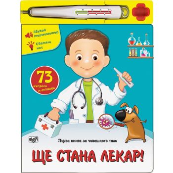 Ще стана лекар!: Първа книга за човешкото тяло