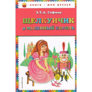 Щелкунчик и мышиный король. “Книги - мои друзья“