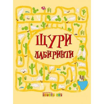 Щури лабиринти