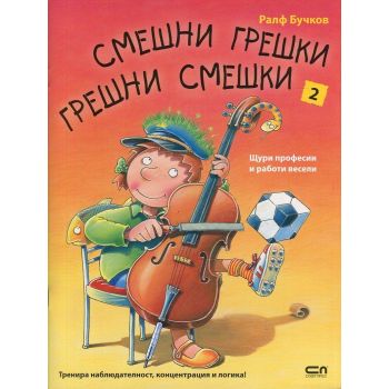 Щури професии и работи весели. “Смешни грешки, грешни смешки“