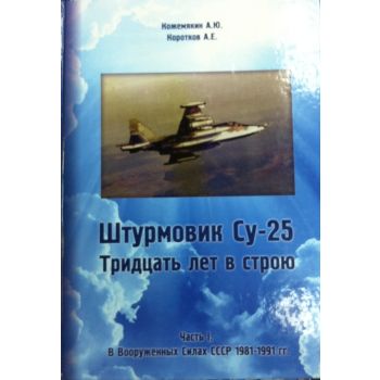 Штурмовик Су-25. Тридцать лет в строю. Часть I. В Вооруженных силах СССР 1981-1991 гг.