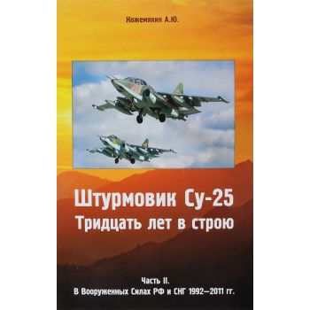Штурмовик Су-25. Тридцать лет в строю. Часть II. В Вооруженных силах РФ и СНГ 1992-2011 гг.