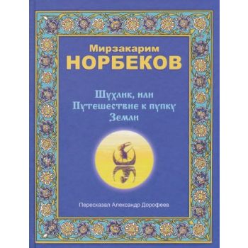Шухлик, или Путешествие к пупку Земли: Пересказа