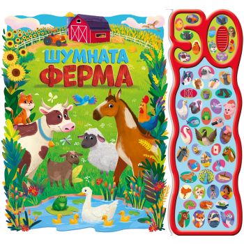 Шумната ферма. 50 звука