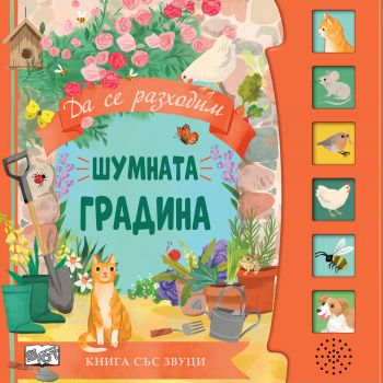 Шумната градина