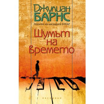 Шумът на времето