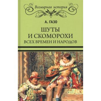Шуты и скоморохи всех времен и народов. “Всемирная история“