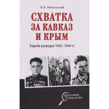 Схватка за Кавказ и Крым. Борьба разведок 1942-1944 гг. “Анатомия спецслужб“
