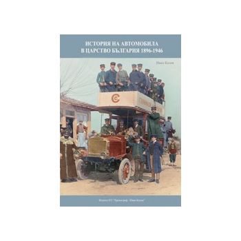 История на автомобила в Царство България 1896 -