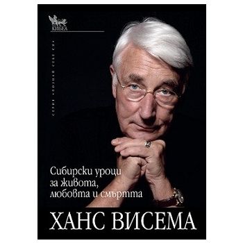 Сибирски уроци за живота, любовта и смъртта