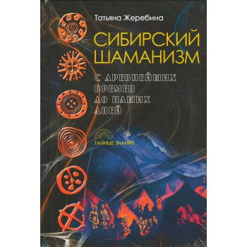Сибирский шаманизм: с древних времен до наших дней. “Тайные знания“