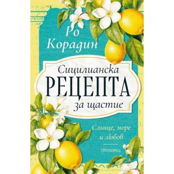 Сицилианска рецепта за щастие